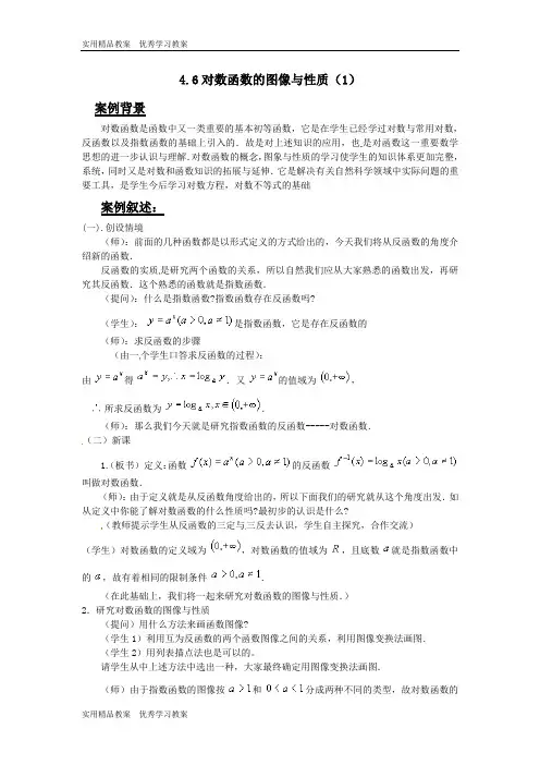 上海教育版高中数学一下4.6《对数函数的图像与性质》教案3篇