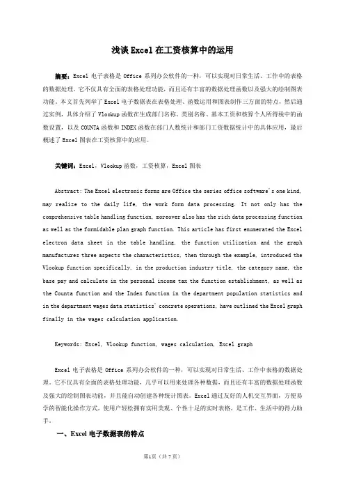 浅谈Excel在工资核算中的运用