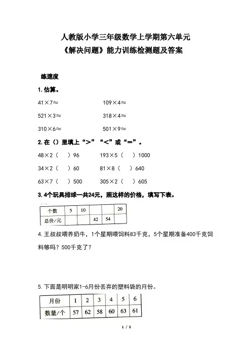 人教版小学三年级数学上学期第六单元《解决问题》能力训练检测题及答案