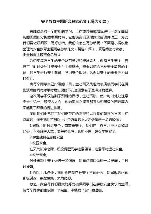 安全教育主题班会总结范文（精选6篇）