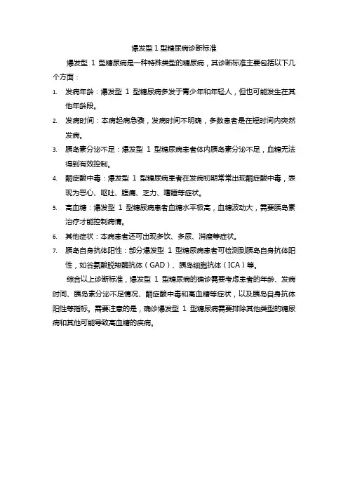 爆发型1型糖尿病诊断标准