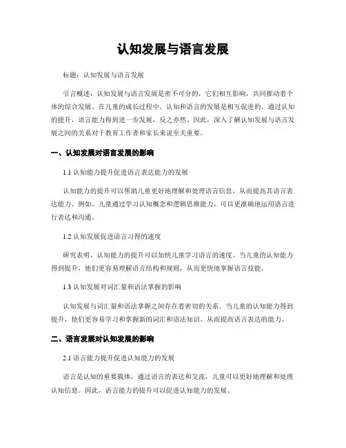 认知发展与语言发展