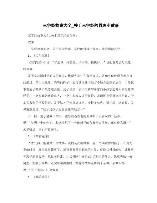 三字经故事大全_关于三字经的哲理小故事