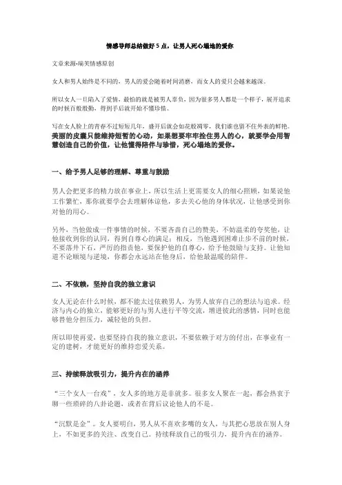 情感导师总结做好5点,让男人死心塌地的爱你