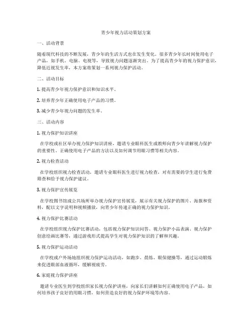 青少年视力活动策划方案