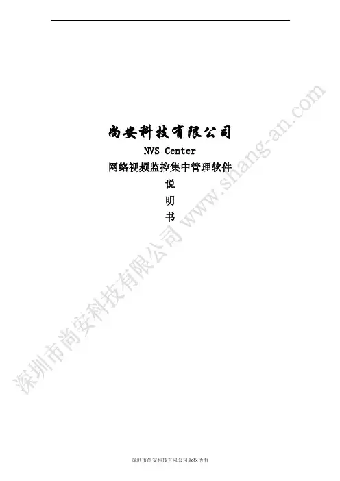 尚安 NVS Center 网络视频监控集中管理软件 说明书