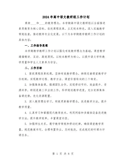 2024年高中语文教研组工作计划（4篇）