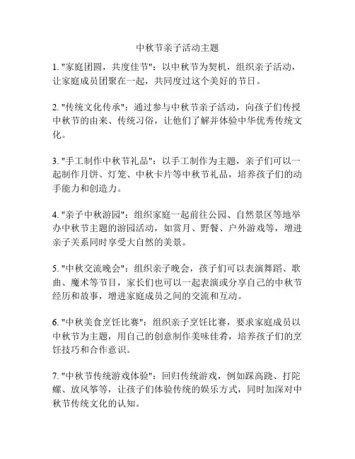 中秋节亲子活动主题