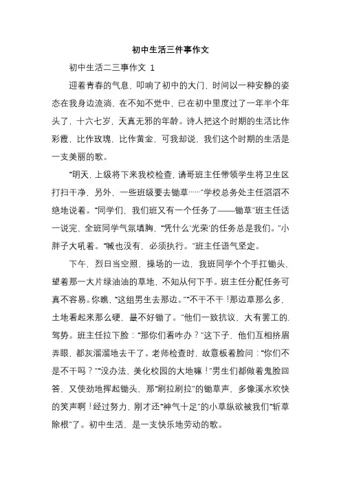 初中生活三件事作文