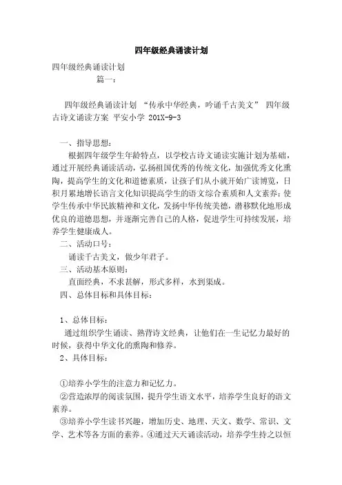 四年级经典诵读计划（范本）