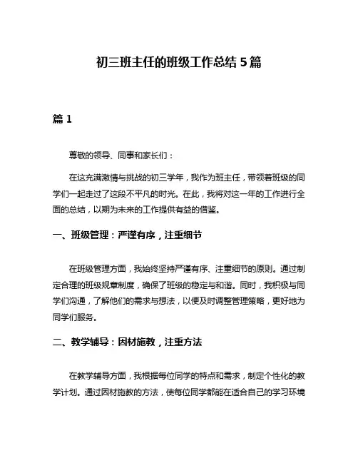 初三班主任的班级工作总结5篇