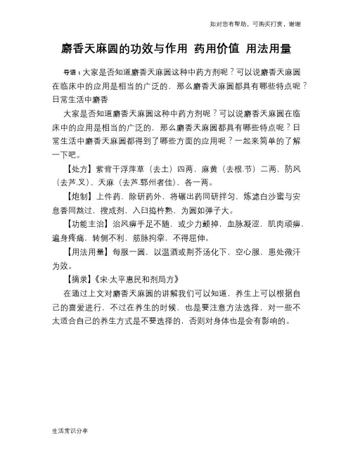 麝香天麻圆的功效与作用 药用价值 用法用量