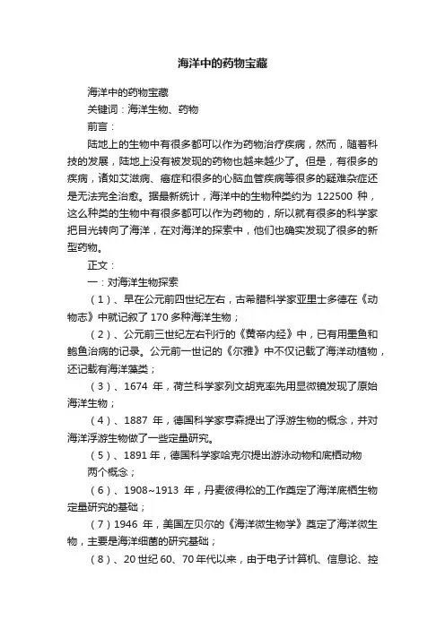 海洋中的药物宝藏