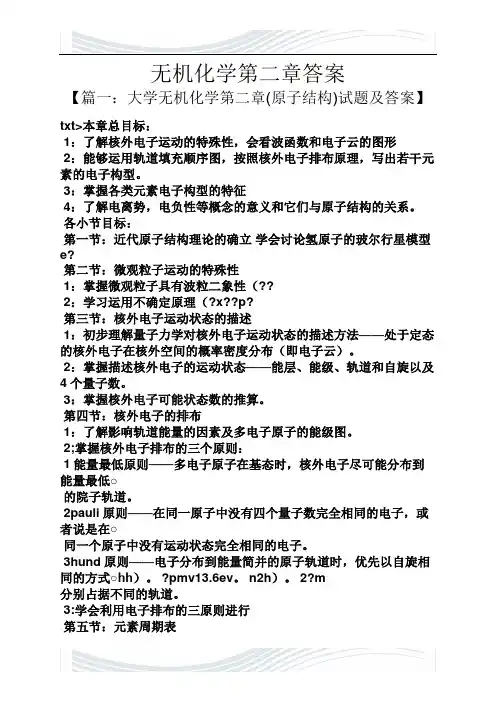 无机化学第二章答案