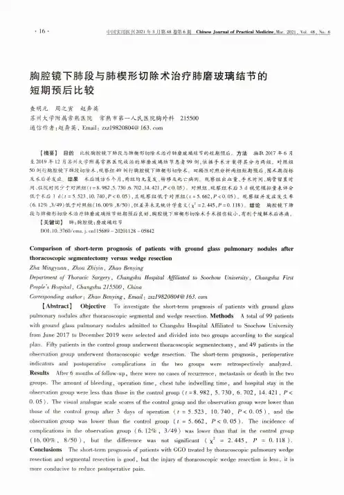胸腔镜下肺段与肺楔形切除术治疗肺磨玻璃结节的短期预后比较