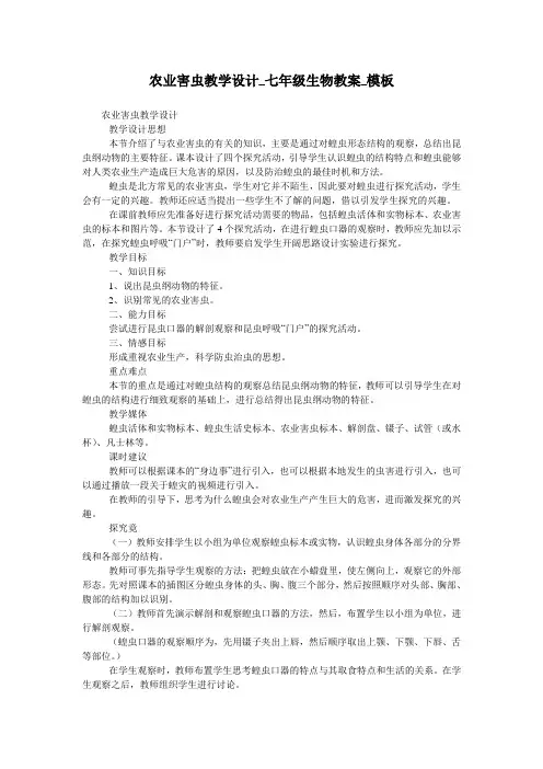 农业害虫教学设计_七年级生物教案_模板