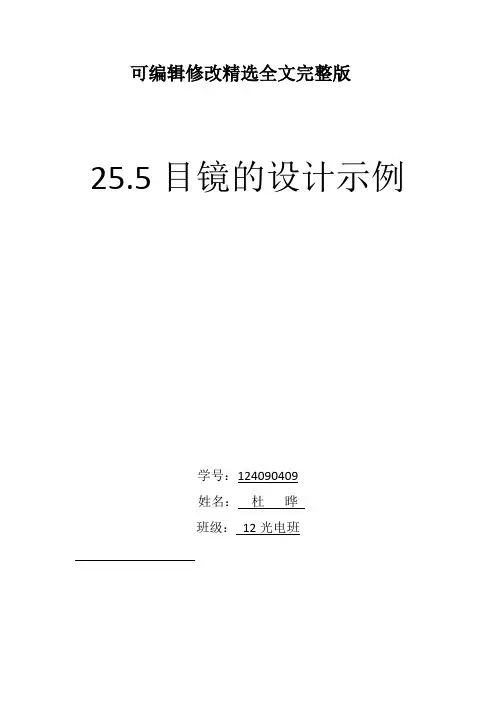 ZEMAX光学设计 - 目镜设计精选全文完整版