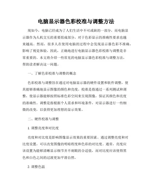 电脑显示器色彩校准与调整方法