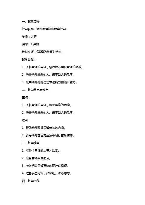 幼儿园雷锋的故事教案