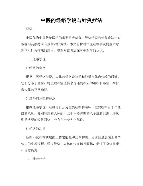 中医的经络学说与针灸疗法