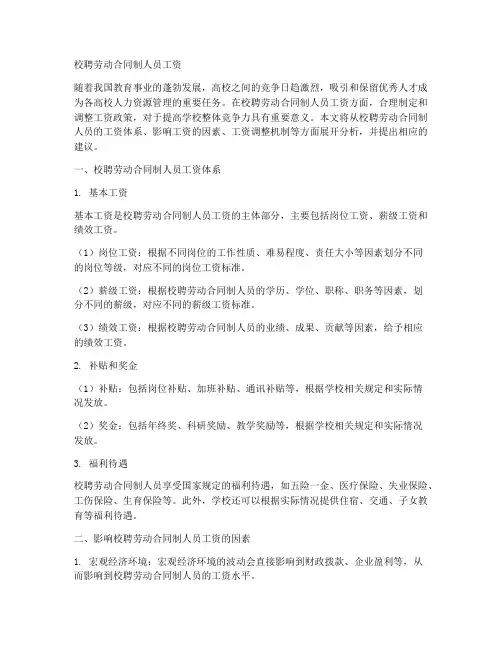 校聘劳动合同制人员工资