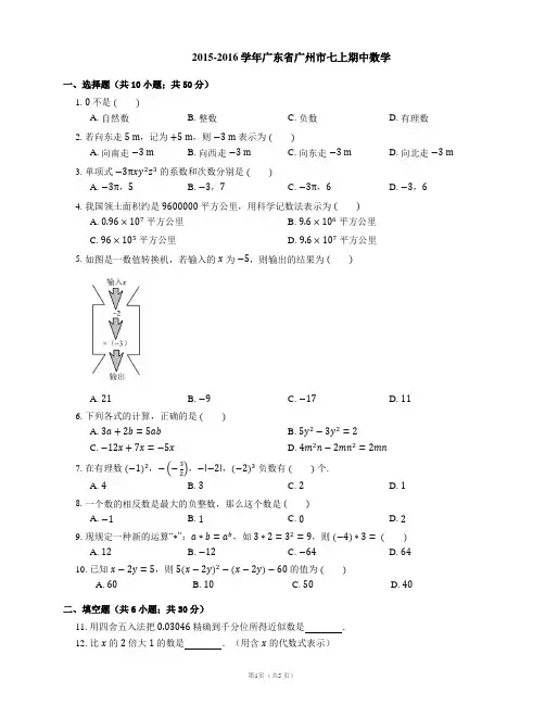 2015-2016学年广州市七上期中数学试卷