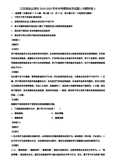 江苏省连云港市2019-2020学年中考模拟化学试题(市模拟卷)含解析