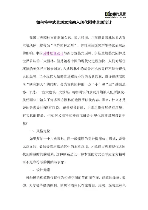 如何将中式景观意境融入现代园林景观设计