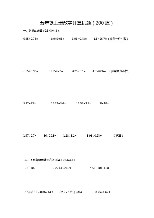 人教版五年级上册数学计算试题(200道)