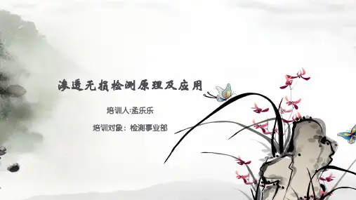 渗透无损检测原理及应用