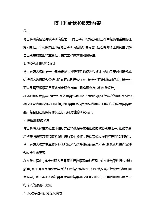 博士科研岗位职责内容