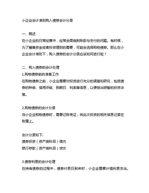 小企业会计准则购入债券会计分录