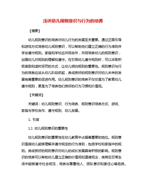 浅谈幼儿规则意识与行为的培养
