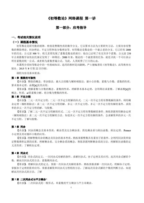 初等数论网络课程 第一讲
