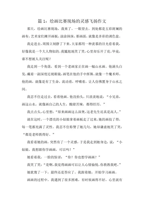 绘画比赛现场的灵感飞扬作文精选10篇