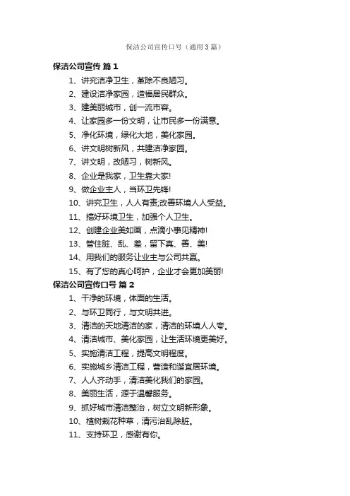 保洁公司宣传口号（通用3篇）