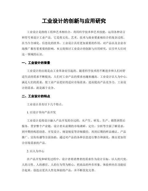 工业设计的创新与应用研究