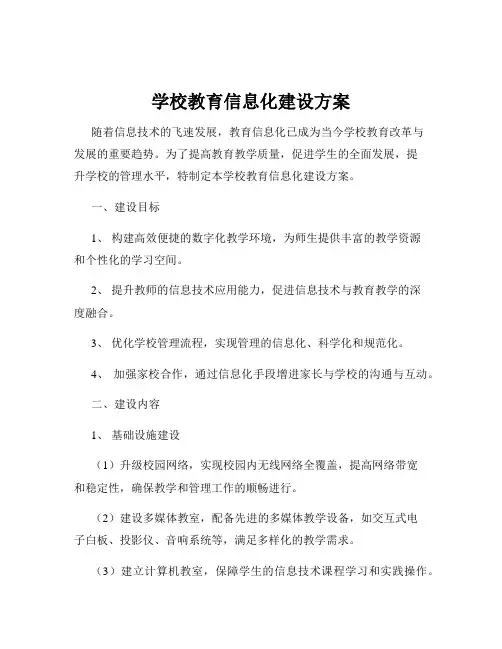 学校教育信息化建设方案