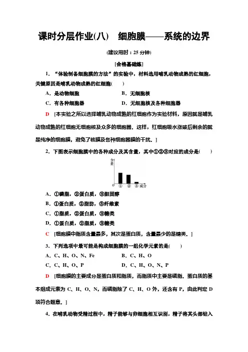 人教生物必修一课时分层作业 细胞膜——系统的边界 含解析