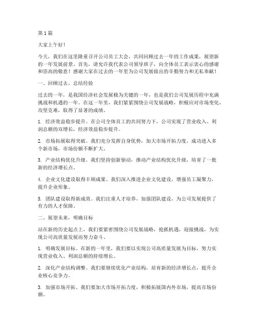 公司员工大会发言稿范文(3篇)