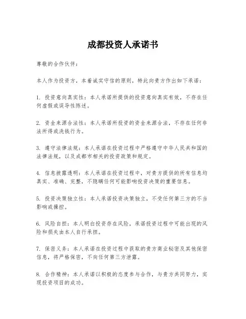 成都投资人承诺书