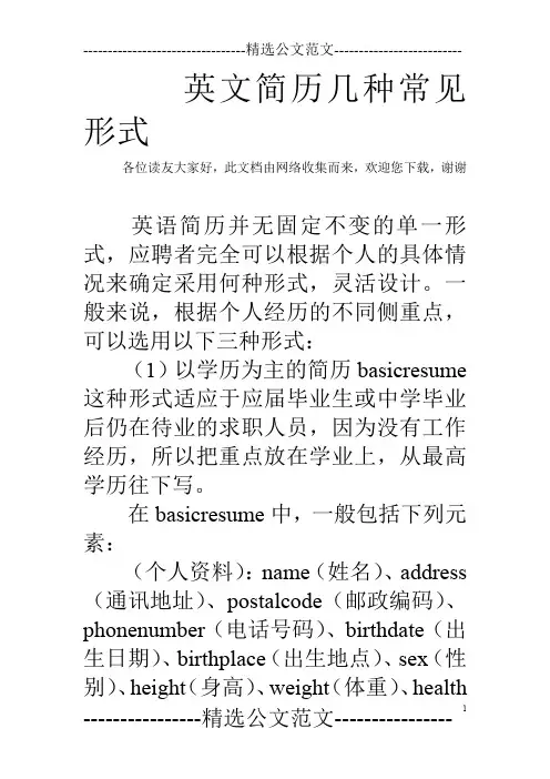 英文简历几种常见形式