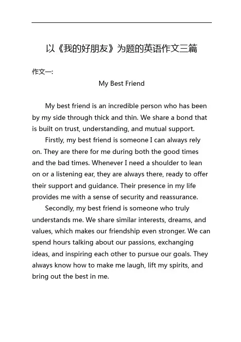以《我的好朋友》为题的英语作文三篇