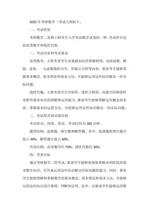 2025考研数学二考试大纲