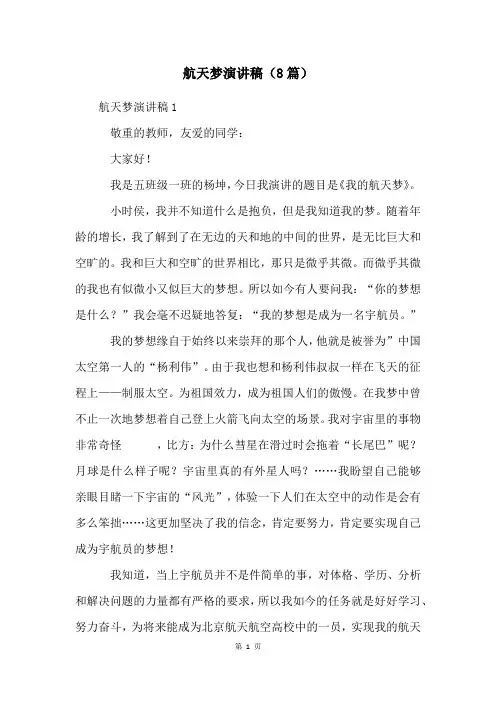航天梦演讲稿(8篇)