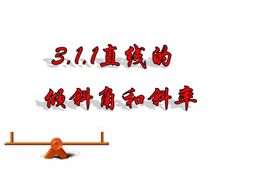3.1.1直线的倾斜角与斜率课件(新人教A版必修2)