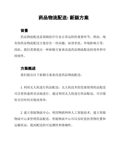 药品物流配送: 新颖方案