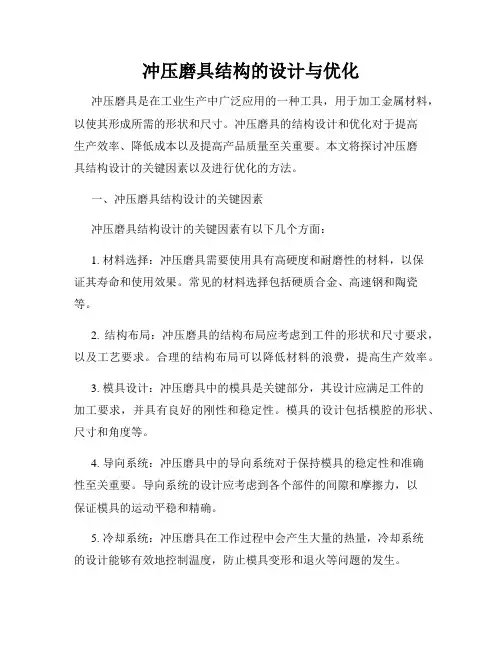 冲压磨具结构的设计与优化