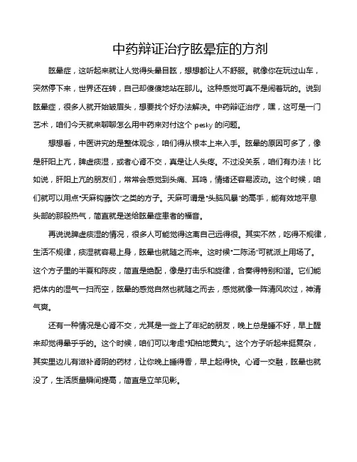 中药辩证治疗眩晕症的方剂
