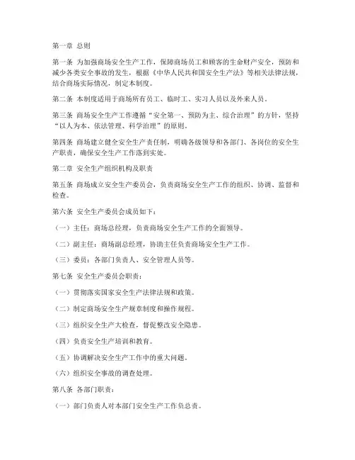 商场安全生产工作制度